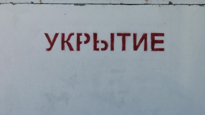 Железобетонное укрытие