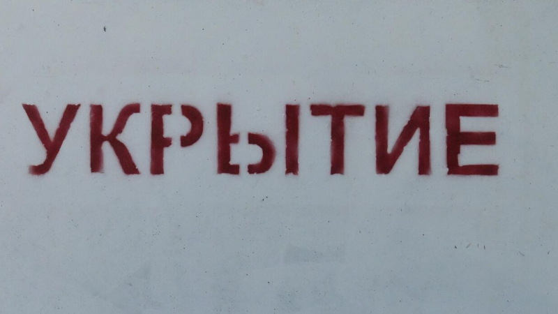 Железобетонное укрытие